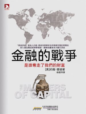cover image of 金融的戰爭